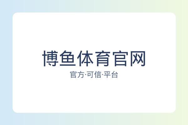 博鱼体育官网 图片